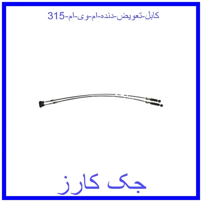 کابل تعویض دنده ام وی ام 315