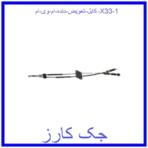 کابل تعویض دنده ام وی ام X33 قیمت کابل تعویض دنده ام وی ام X33 و خرید از فروشگاه جک کارز