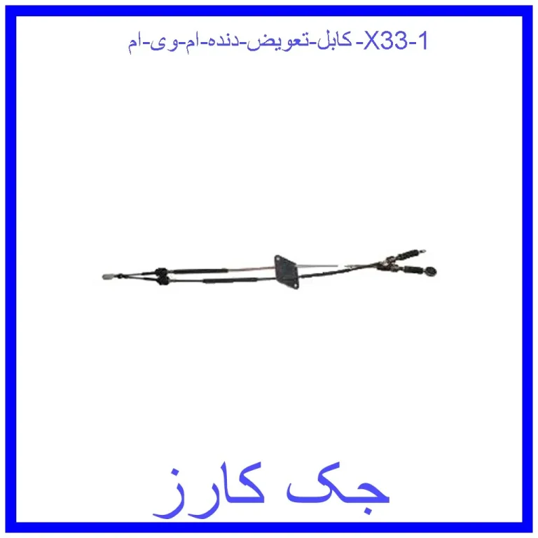 کابل تعویض دنده ام وی ام X33 کابل تعویض دنده ام وی ام X33