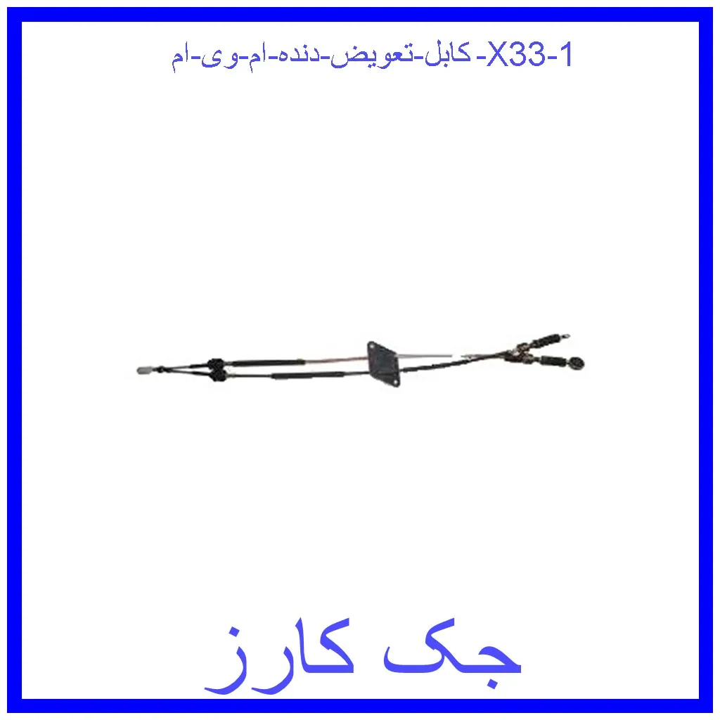 کابل تعویض دنده ام وی ام X33 قیمت کابل تعویض دنده ام وی ام X33 و خرید از فروشگاه جک کارز