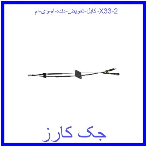 کابل تعویض دنده ام وی ام X33 قیمت کابل تعویض دنده ام وی ام X33 و خرید از فروشگاه جک کارز
