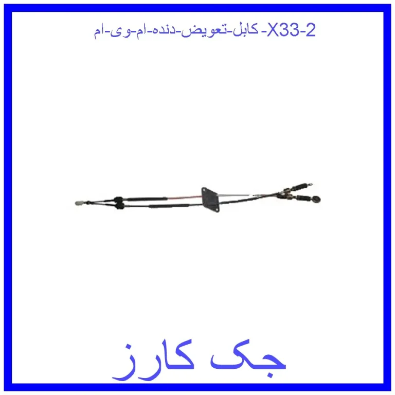 کابل تعویض دنده ام وی ام X33 کابل تعویض دنده ام وی ام X33
