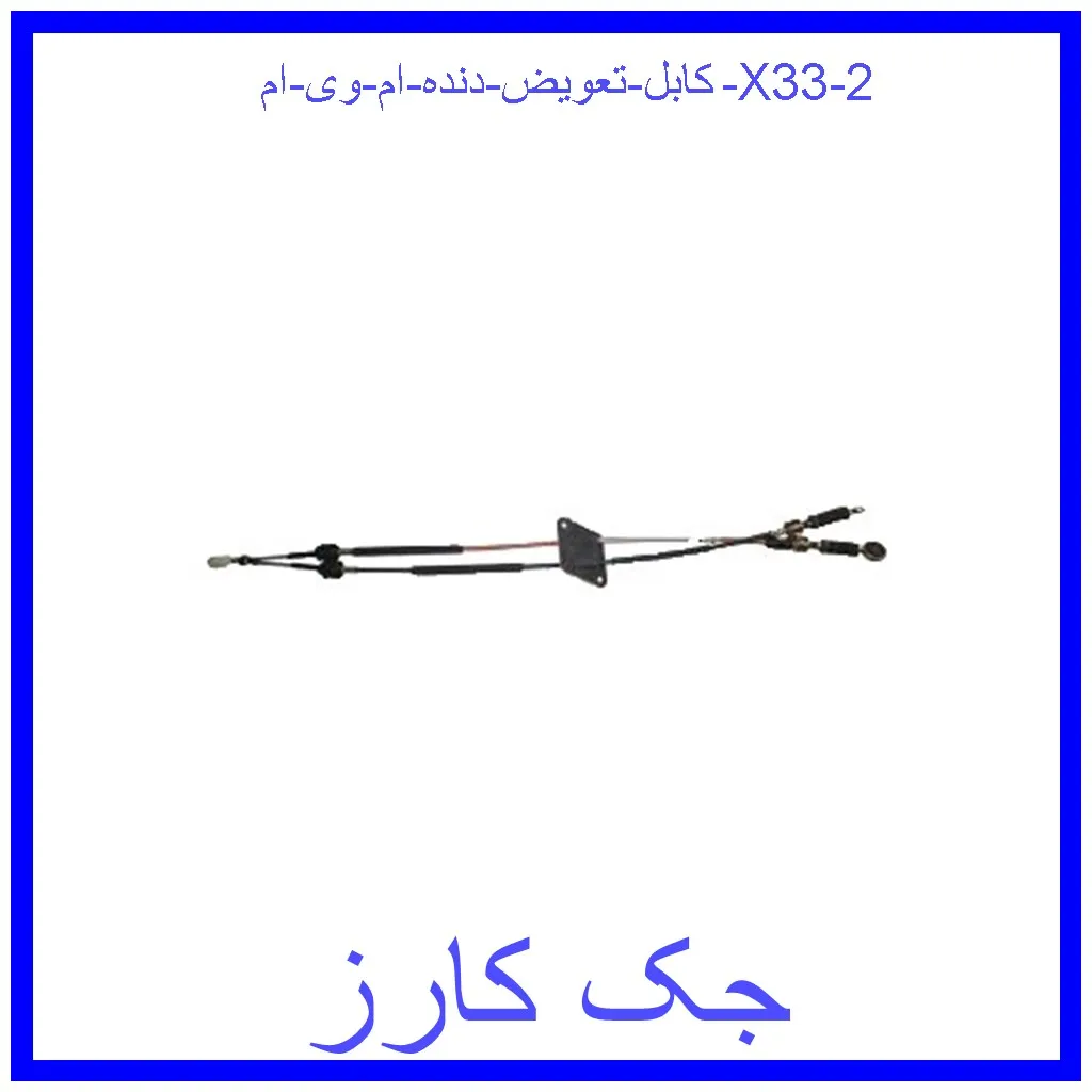 کابل تعویض دنده ام وی ام X33 قیمت کابل تعویض دنده ام وی ام X33 و خرید از فروشگاه جک کارز