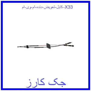 قیمت کابل تعویض دنده ام وی ام X33 و خرید از فروشگاه جک کارز