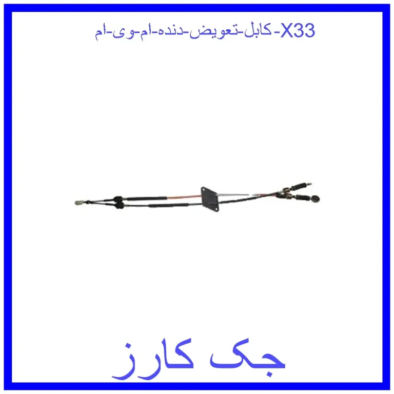 کابل تعویض دنده ام وی ام X33 کابل تعویض دنده ام وی ام X33
