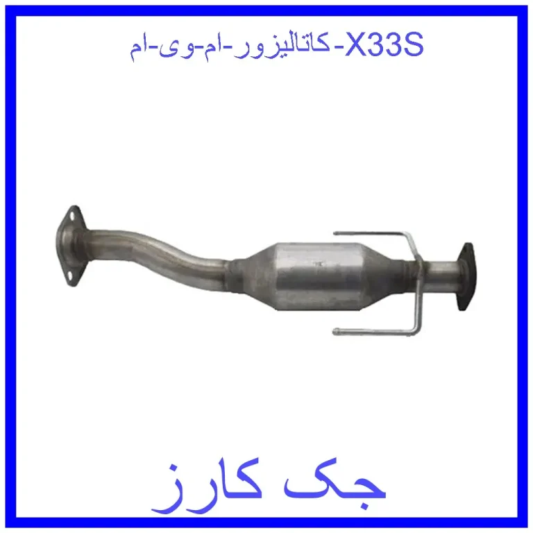 کاتالیزور ام وی ام X33S کاتالیزور ام وی ام X33S