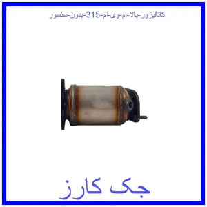 قیمت کاتالیزور بالا ام وی ام 315 بدون سنسور و خرید از فروشگاه جک کارز