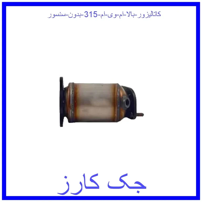 کاتالیزور بالا ام وی ام 315 بدون سنسور کاتالیزور بالا ام وی ام 315 بدون سنسور