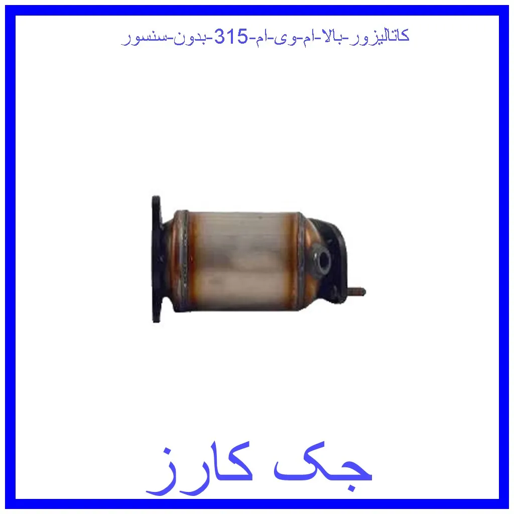 کاتالیزور بالا ام وی ام 315 بدون سنسور قیمت کاتالیزور بالا ام وی ام 315 بدون سنسور و خرید از فروشگاه جک کارز