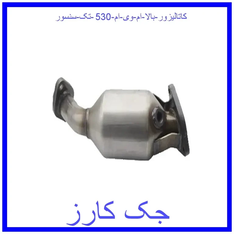 کاتالیزور بالا ام وی ام 530 (تک سنسور)