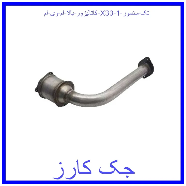 کاتالیزور بالا ام وی ام X33 (تک سنسور)