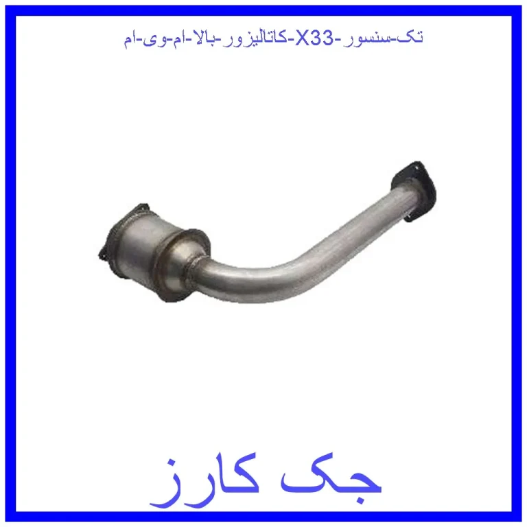 کاتالیزور بالا ام وی ام X33 (تک سنسور)