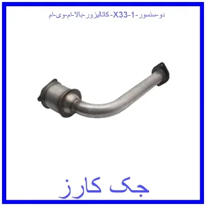 کاتالیزور بالا ام وی ام X33 (دو سنسور) قیمت کاتالیزور بالا ام وی ام X33 (دو سنسور) و خرید از فروشگاه جک کارز