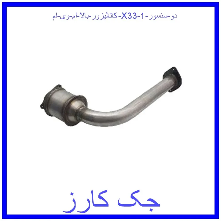 کاتالیزور بالا ام وی ام X33 (دو سنسور) کاتالیزور بالا ام وی ام X33 (دو سنسور)