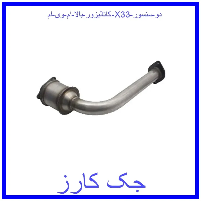 کاتالیزور بالا ام وی ام X33 (دو سنسور) کاتالیزور بالا ام وی ام X33 (دو سنسور)
