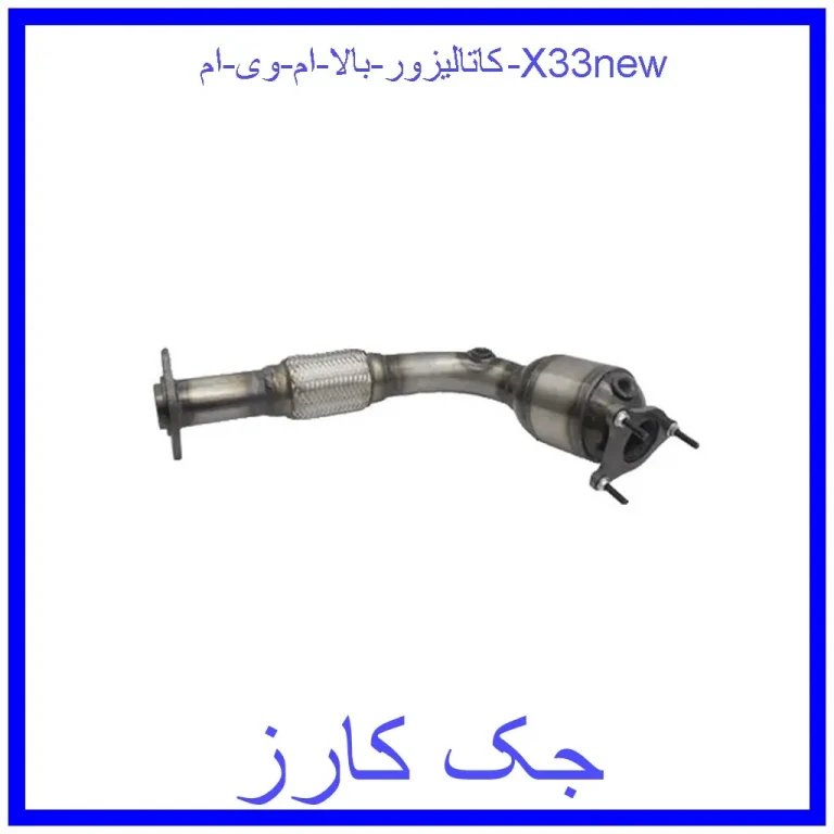 کاتالیزور بالا ام وی ام X33new کاتالیزور بالا ام وی ام X33new