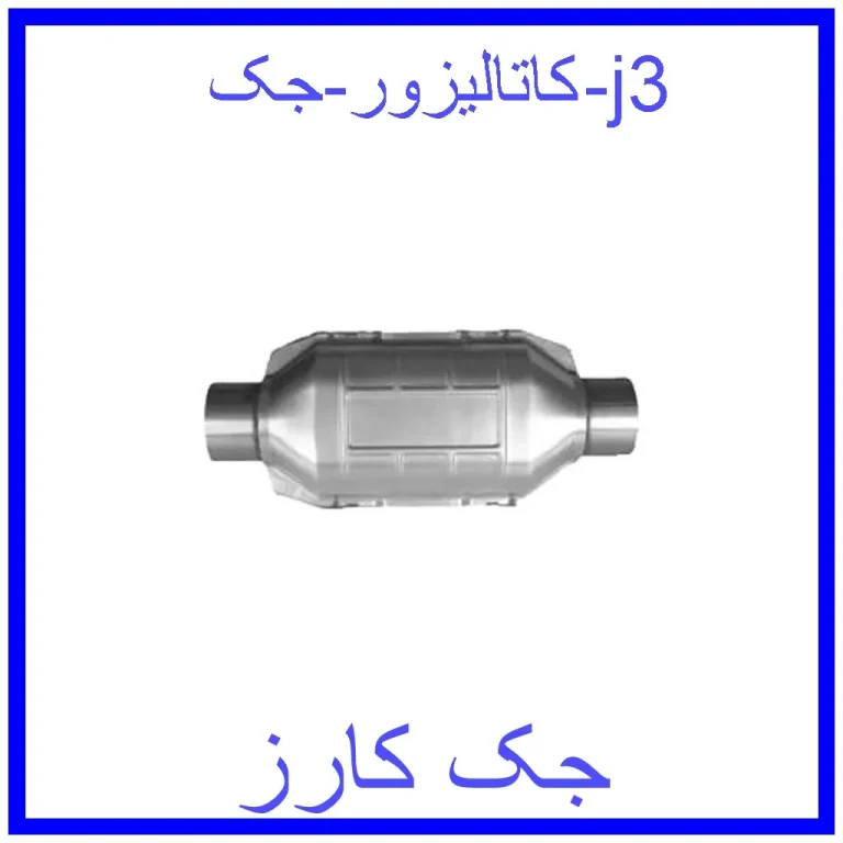 کاتالیزور جک j3 کاتالیزور جک j3