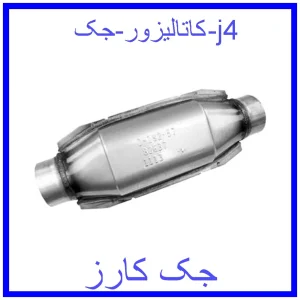 قیمت کاتالیزور جک j4 و خرید از فروشگاه جک کارز
