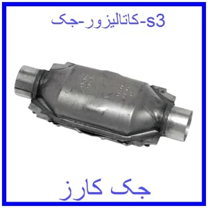 قیمت کاتالیزور جک s3 و خرید از فروشگاه جک کارز