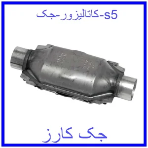 قیمت کاتالیزور جک s5 و خرید از فروشگاه جک کارز