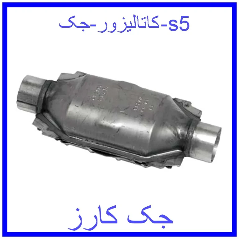 کاتالیزور جک s5