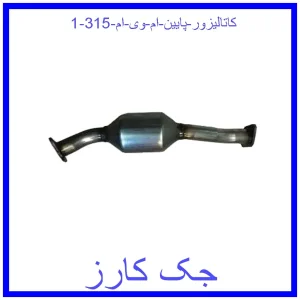 قیمت کاتالیزور پایین ام وی ام 315 و خرید از فروشگاه جک کارز