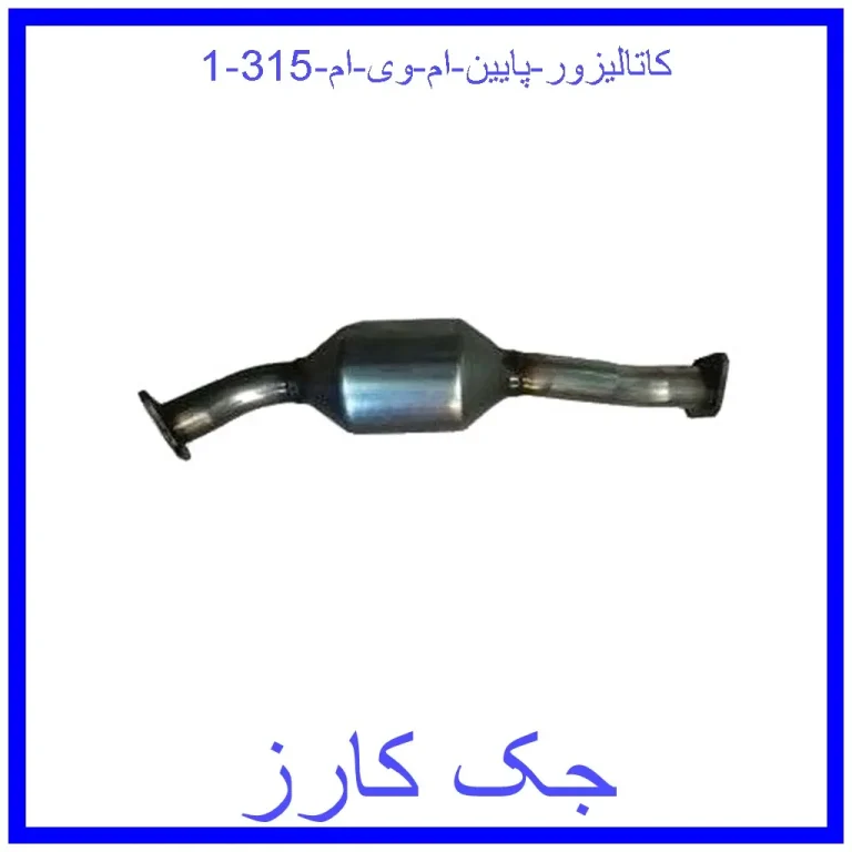 کاتالیزور پایین ام وی ام 315