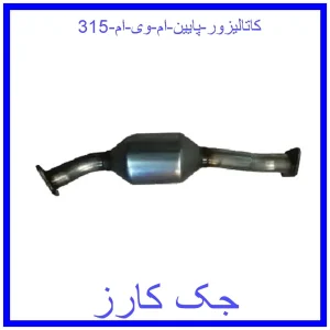 قیمت کاتالیزور پایین ام وی ام 315 و خرید از فروشگاه جک کارز