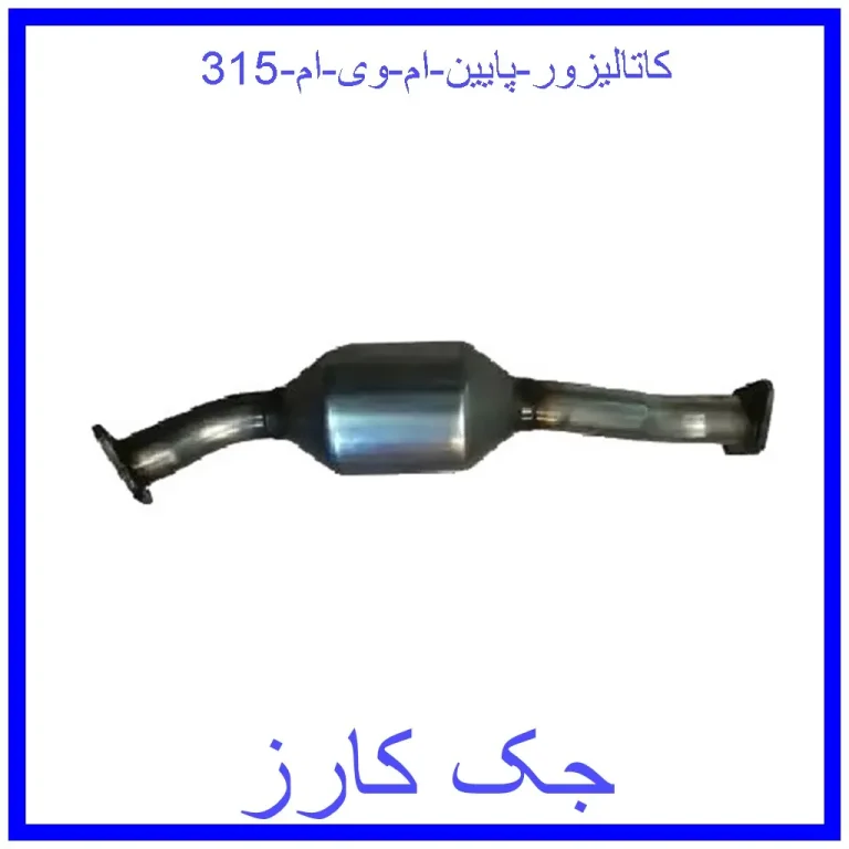 کاتالیزور پایین ام وی ام 315