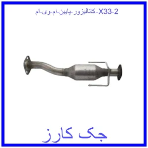 کاتالیزور پایین ام وی ام X33 قیمت کاتالیزور پایین ام وی ام X33 و خرید از فروشگاه جک کارز