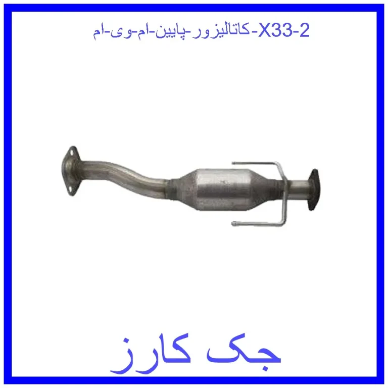 کاتالیزور پایین ام وی ام X33 کاتالیزور پایین ام وی ام X33