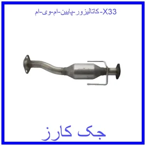 قیمت کاتالیزور پایین ام وی ام X33 و خرید از فروشگاه جک کارز