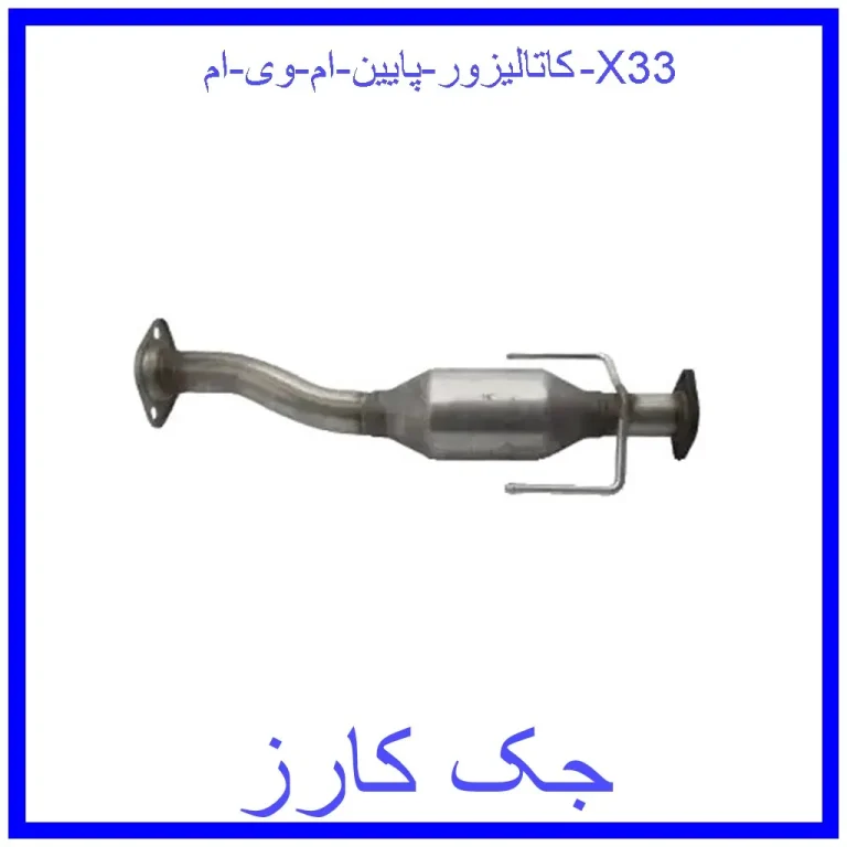 کاتالیزور پایین ام وی ام X33 کاتالیزور پایین ام وی ام X33