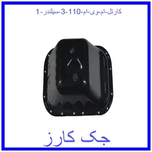کارتل ام وی ام 110 (3 سیلندر) قیمت کارتل ام وی ام 110 (3 سیلندر) و خرید از فروشگاه جک کارز