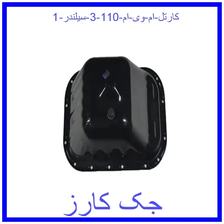 کارتل ام وی ام 110 (3 سیلندر) کارتل ام وی ام 110 (3 سیلندر)