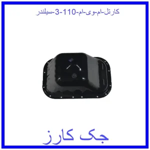 قیمت کارتل ام وی ام 110 (3 سیلندر) و خرید از فروشگاه جک کارز