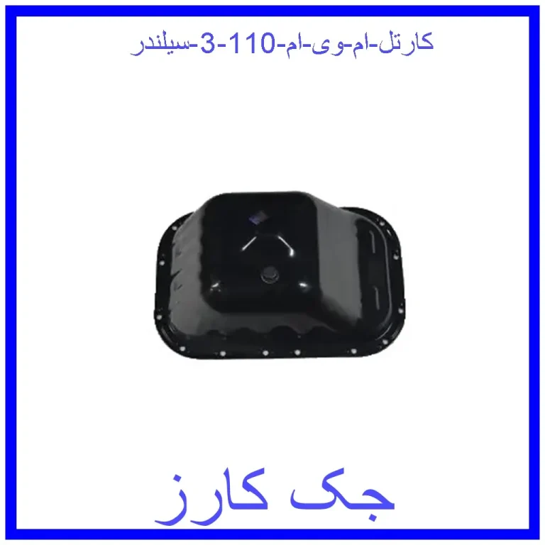 کارتل ام وی ام 110 (3 سیلندر) کارتل ام وی ام 110 (3 سیلندر)