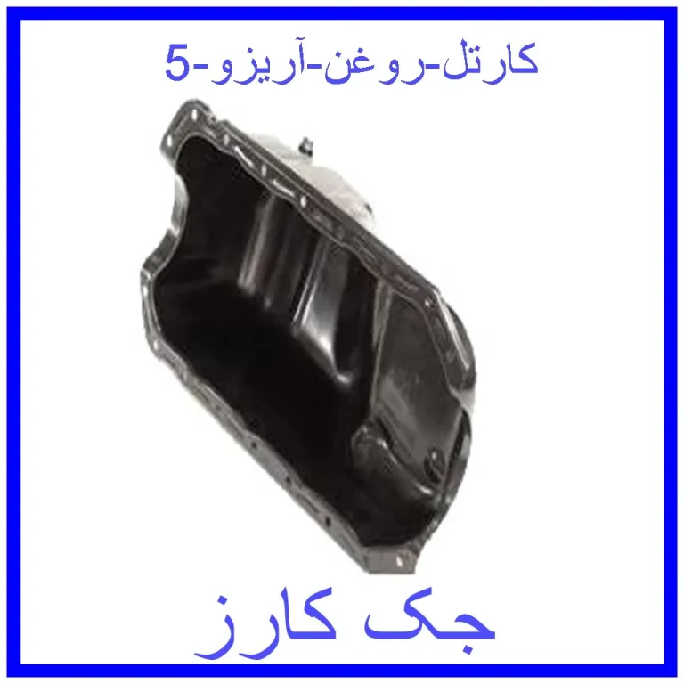 کارتل روغن آریزو 5