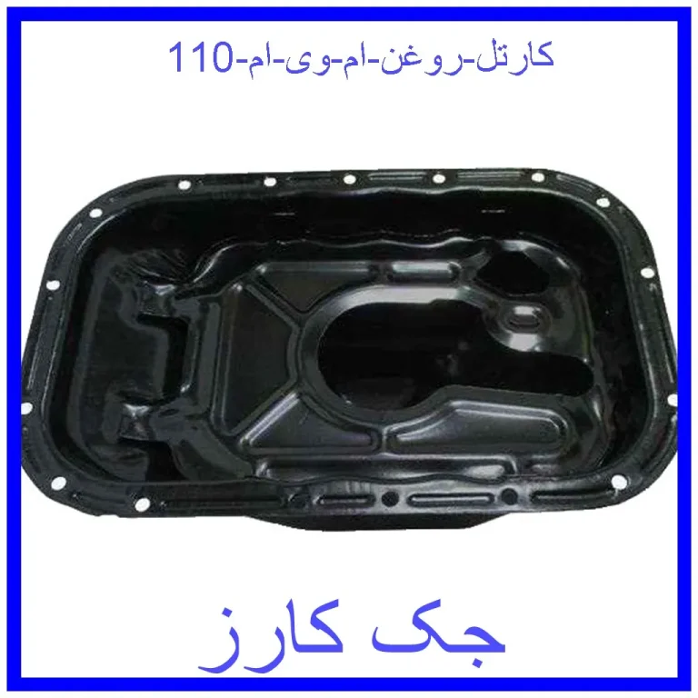 کارتل روغن ام وی ام 110 کارتل روغن ام وی ام 110