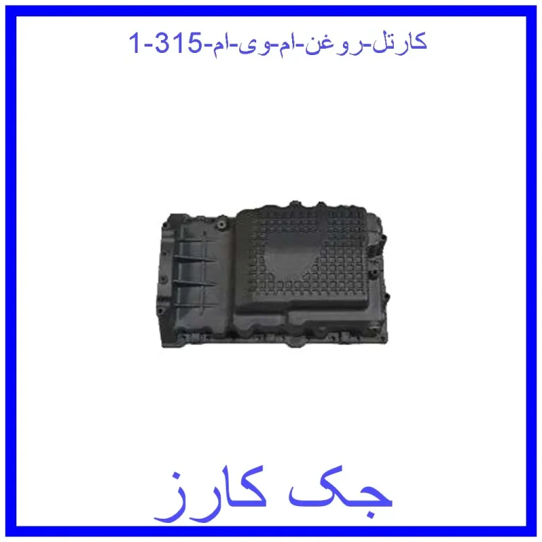 کارتل روغن ام وی ام 315 کارتل روغن ام وی ام 315