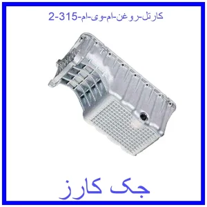 کارتل روغن ام وی ام 315 قیمت کارتل روغن ام وی ام 315 و خرید از فروشگاه جک کارز