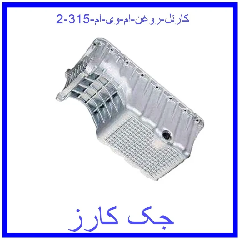 کارتل روغن ام وی ام 315 کارتل روغن ام وی ام 315