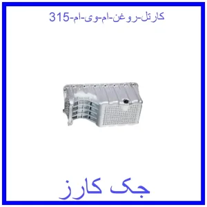 قیمت کارتل روغن ام وی ام 315 و خرید از فروشگاه جک کارز