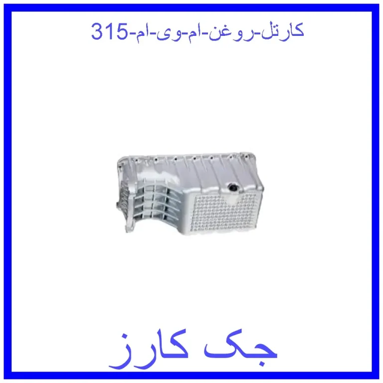 کارتل روغن ام وی ام 315 کارتل روغن ام وی ام 315