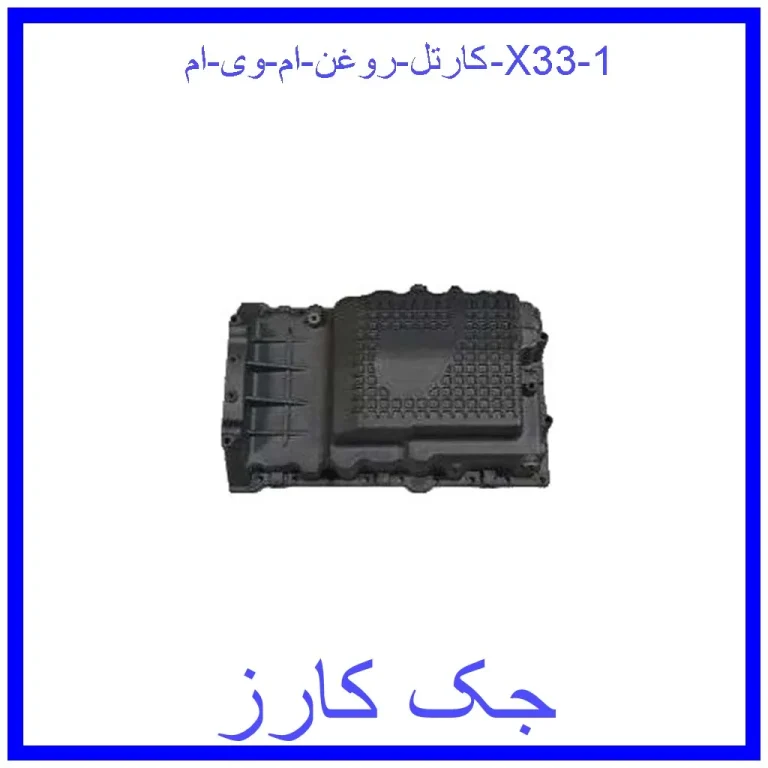 کارتل روغن ام وی ام X33