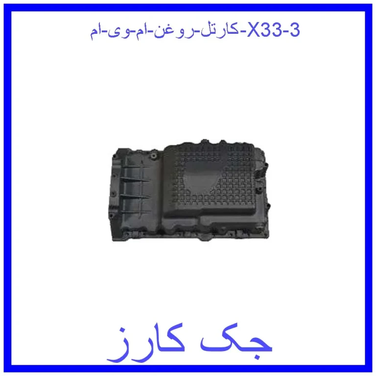 کارتل روغن ام وی ام X33