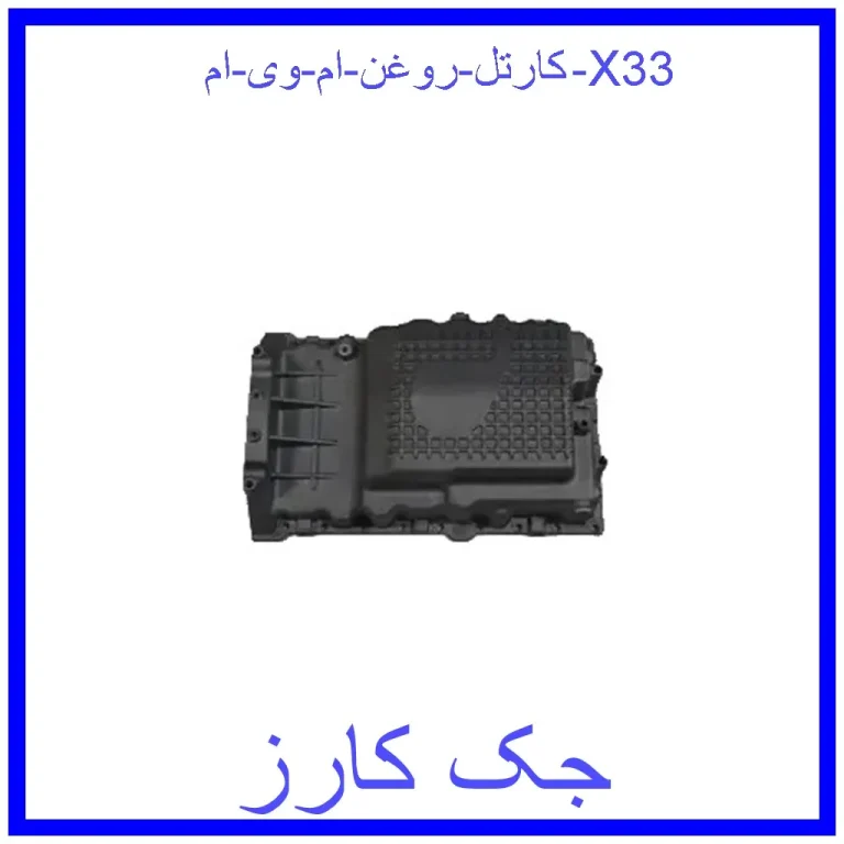 کارتل روغن ام وی ام X33
