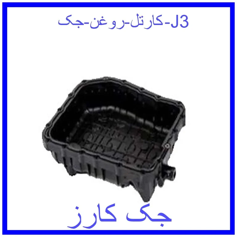 کارتل روغن جک J3 کارتل روغن جک J3