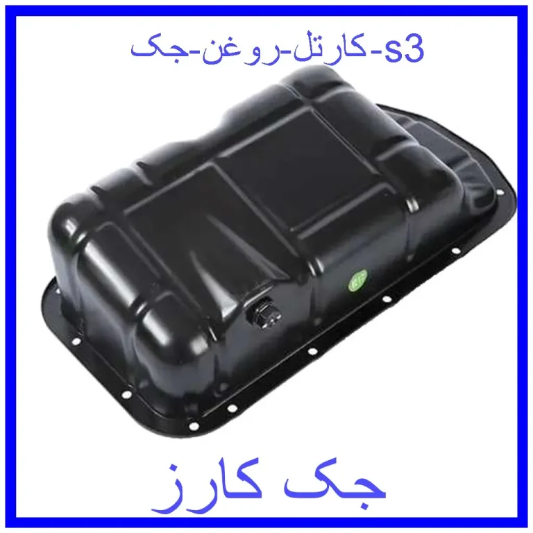 کارتل روغن جک s3 کارتل روغن جک s3