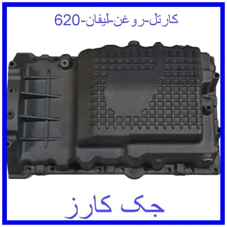 کارتل روغن لیفان 620